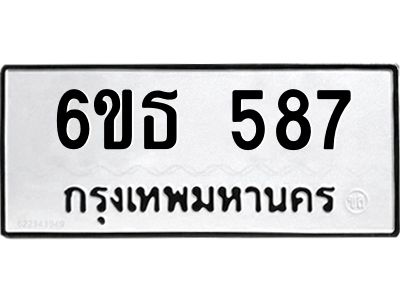 รับจองทะเบียนรถหมวดใหม่  6ขธ 587 ทะเบียนมงคล ผลรวมดี 32