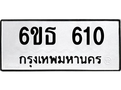 รับจองทะเบียนรถหมวดใหม่  6ขธ 610 ทะเบียนมงคล  ผลรวมดี 19