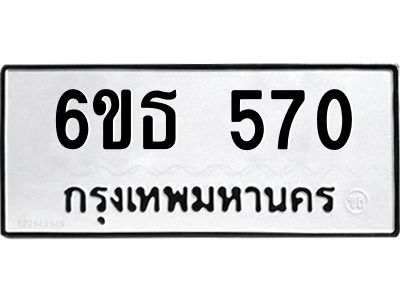 รับจองทะเบียนรถหมวดใหม่  6ขธ 570 ทะเบียนมงคล  ผลรวมดี 24