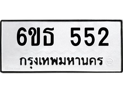รับจองทะเบียนรถหมวดใหม่  6ขธ 552 ทะเบียนมงคล  ผลรวมดี 24