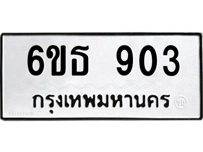 รับจองทะเบียนรถหมวดใหม่  6ขธ 903 ทะเบียนมงคล  ผลรวมดี 24