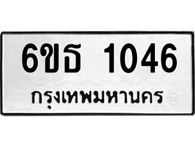 รับจองทะเบียนรถหมวดใหม่  6ขธ 1046 ทะเบียนมงคล  ผลรวมดี 23