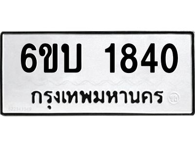 รับจองทะเบียนรถ 1840 หมวดใหม่  6ขบ 1840 ทะเบียนมงคล  ผลรวมดี 23