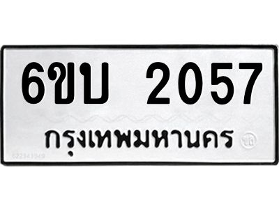 รับจองทะเบียนรถ 2057 หมวดใหม่  6ขบ 2057 ทะเบียนมงคล  ผลรวมดี 24