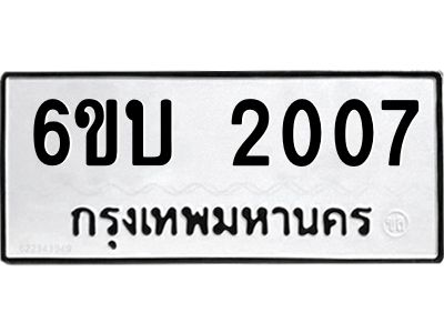 รับจองทะเบียนรถ 2007 หมวดใหม่  6ขบ 2007 ทะเบียนมงคล  ผลรวมดี 19