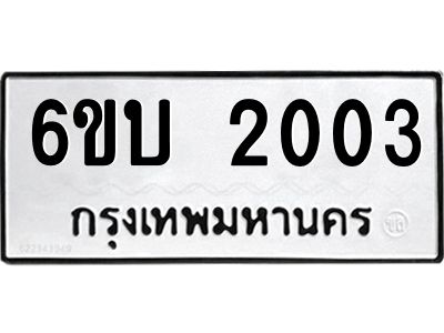 รับจองทะเบียนรถ 2003 หมวดใหม่  6ขบ 2003 ทะเบียนมงคล  ผลรวมดี 15