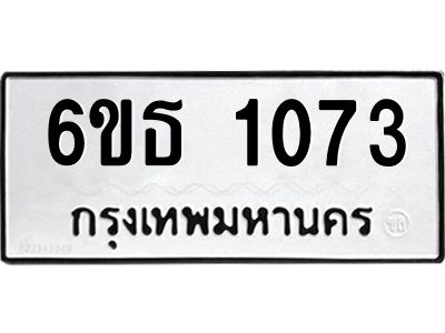 รับจองทะเบียนรถ 1073 หมวดใหม่  6ขธ 1073 ทะเบียนมงคล  ผลรวมดี 23