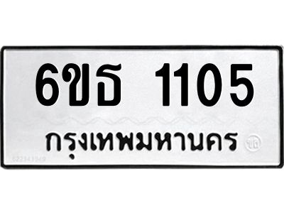 รับจองทะเบียนรถ 1105 หมวดใหม่  6ขธ 1105 ทะเบียนมงคล  ผลรวมดี 19