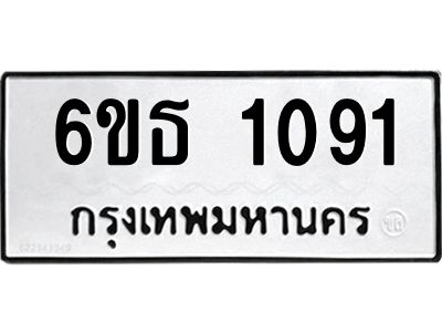 รับจองทะเบียนรถ 1091 หมวดใหม่  6ขธ 1091 ทะเบียนมงคล  ผลรวมดี 23