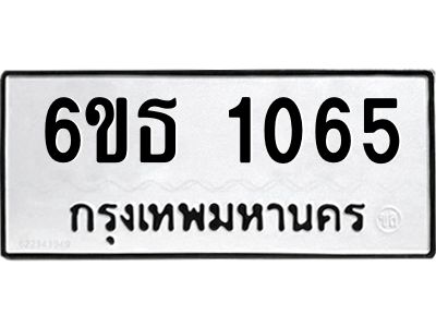 รับจองทะเบียนรถ 1065 หมวดใหม่  6ขธ 1065 ทะเบียนมงคล  ผลรวมดี 24