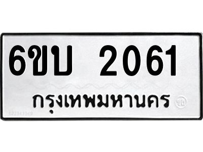 รับจองทะเบียนรถ 2061  หมวดใหม่  6ขบ 2061  ทะเบียนมงคล  ผลรวมดี 19