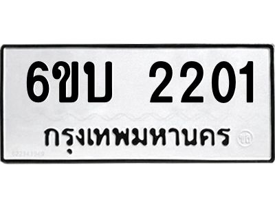 รับจองทะเบียนรถ 2201 หมวดใหม่  6ขบ 2201 ทะเบียนมงคล  ผลรวมดี 15