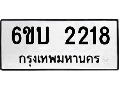 รับจองทะเบียนรถ 2218 หมวดใหม่  6ขบ 2218 ทะเบียนมงคล  ผลรวมดี 24