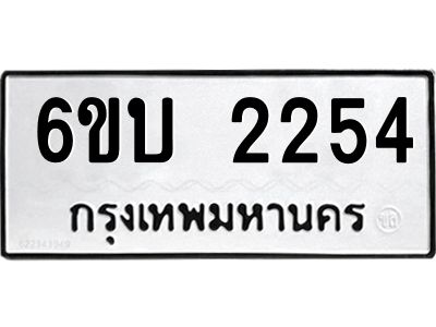 รับจองทะเบียนรถ 2254 หมวดใหม่  6ขบ 2254 ทะเบียนมงคล  ผลรวมดี 23
