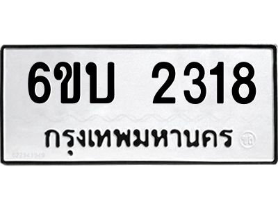 รับจองทะเบียนรถ 2318 หมวดใหม่  6ขบ 2318 ทะเบียนมงคล  ผลรวมดี 24