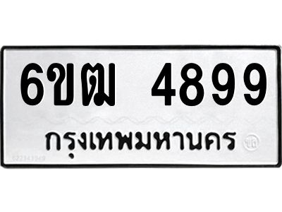 รับจองทะเบียนรถ 4899 หมวดใหม่  6ขฒ 4899 ทะเบียนมงคล  ผลรวมดี 41