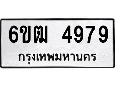 รับจองทะเบียนรถ 4979 หมวดใหม่  6ขฒ 4979 ทะเบียนมงคล  จากกรมขนส่ง