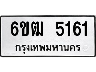 รับจองทะเบียนรถ 5161 หมวดใหม่  6ขฒ 5161 ทะเบียนมงคล  ผลรวมดี 24