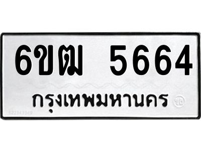 รับจองทะเบียนรถ 5664 หมวดใหม่  6ขฒ 5664 ทะเบียนมงคล ผลรวมดี 32