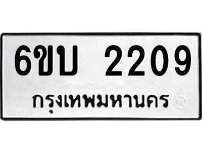 รับจองทะเบียนรถ 2209 หมวดใหม่  6ขบ 2209 ทะเบียนมงคล  ผลรวมดี 23