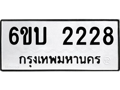 รับจองทะเบียนรถ 2228 หมวดใหม่  6ขบ 2228 ทะเบียนมงคล  ผลรวมดี 24