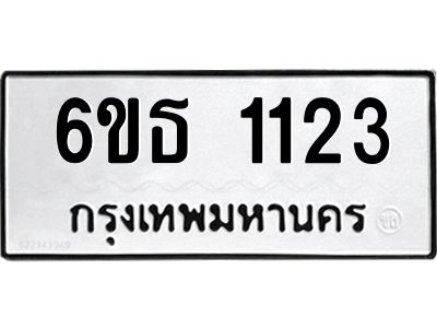 รับจองทะเบียนรถ 1123 หมวดใหม่ 6ขธ 1123 ทะเบียนมงคล ผลรวมดี 19