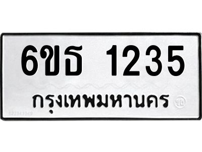รับจองทะเบียนรถ 1235 หมวดใหม่  6ขธ 1235 ทะเบียนมงคล  ผลรวมดี  23