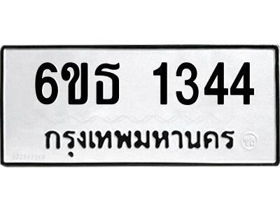 รับจองทะเบียนรถ 1344 หมวดใหม่  6ขธ 1344 ทะเบียนมงคล  ผลรวมดี  24