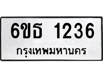 รับจองทะเบียนรถ 1236 หมวดใหม่  6ขธ 1236 ทะเบียนมงคล  ผลรวมดี  24