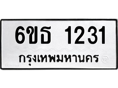 รับจองทะเบียนรถ 1231 หมวดใหม่  6ขธ 1231 ทะเบียนมงคล  ผลรวมดี  19