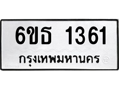 รับจองทะเบียน 1361 รถหมวดใหม่  6ขธ 1361 ทะเบียนมงคล  ผลรวมดี  23