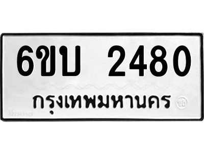 รับจองทะเบียนรถ 2480 หมวดใหม่  6ขบ 2480 ทะเบียนมงคล  ผลรวมดี 24