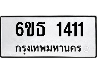 รับจองทะเบียนรถ 1411 หมวดใหม่  6ขธ 1411 ทะเบียนมงคล  ผลรวมดี  19