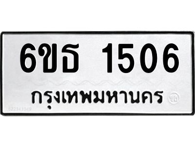 รับจองทะเบียนรถ 1506 หมวดใหม่  6ขธ 1506 ทะเบียนมงคล  ผลรวมดี  24