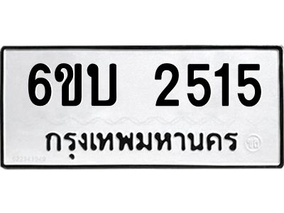 รับจองทะเบียนรถ 2515 หมวดใหม่  6ขบ 2515 ทะเบียนมงคล  ผลรวมดี 23