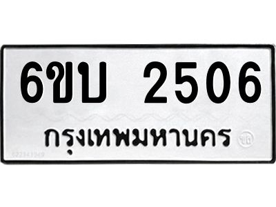 รับจองทะเบียนรถ 2506 หมวดใหม่  6ขบ 2506 ทะเบียนมงคล  ผลรวมดี 23
