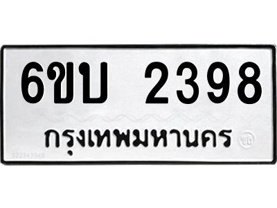 รับจองทะเบียนรถ 2398 หมวดใหม่  6ขบ 2398 ทะเบียนมงคล  ผลรวมดี 32