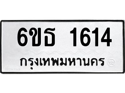 รับจองทะเบียนรถ 1614 หมวดใหม่  6ขธ 1614 ทะเบียนมงคล ผลรวมดี  24
