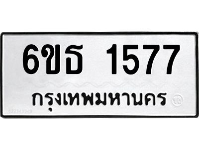 รับจองทะเบียนรถ 1577 หมวดใหม่  6ขธ 1577 ทะเบียนมงคล  ผลรวมดี  32