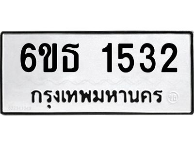 รับจองทะเบียนรถ 1532 หมวดใหม่  6ขธ 1532 ทะเบียนมงคล  ผลรวมดี  23