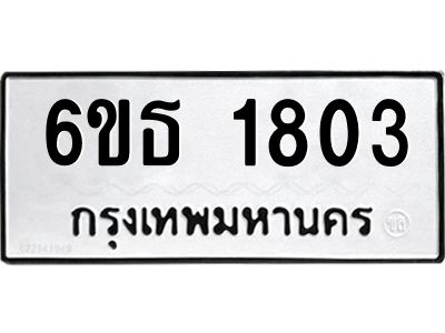 รับจองทะเบียนรถ 1803 หมวดใหม่  6ขธ 1803 ทะเบียนมงคล ผลรวมดี  24