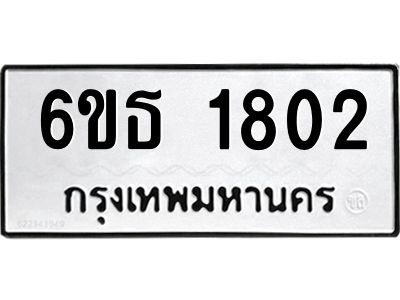 รับจองทะเบียนรถ 1802 หมวดใหม่  6ขธ 1802 ทะเบียนมงคล  ผลรวมดี  23