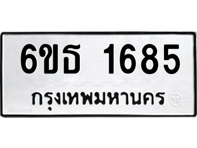 รับจองทะเบียนรถ 1685 หมวดใหม่  6ขธ 1685 ทะเบียนมงคล  ผลรวมดี  32