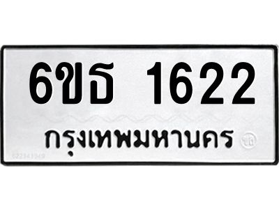 รับจองทะเบียนรถ 1622 หมวดใหม่  6ขธ 1622 ทะเบียนมงคล  ผลรวมดี  23
