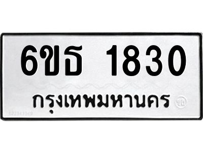 รับจองทะเบียนรถ 1830 หมวดใหม่  6ขธ 1830 ทะเบียนมงคล  ผลรวมดี  24