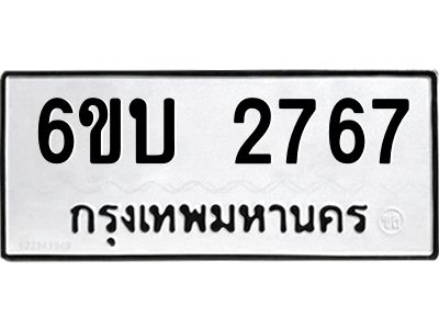 รับจองทะเบียนรถ 2767 หมวดใหม่  6ขบ 2767 ทะเบียนมงคล  ผลรวมดี 32