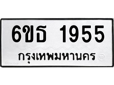 รับจองทะเบียนรถ 1955 หมวดใหม่  6ขธ 1955 ทะเบียนมงคล  ผลรวมดี  32