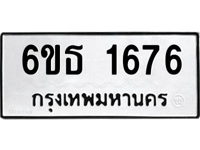 รับจองทะเบียนรถ 1676 หมวดใหม่  6ขธ 1676 ทะเบียนมงคล  ผลรวมดี  32