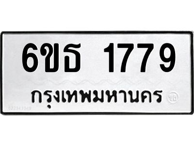 รับจองทะเบียนรถ 1779 หมวดใหม่  6ขธ 1779 ทะเบียนมงคล  ผลรวมดี  36