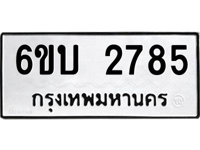 รับจองทะเบียนรถ 2785 หมวดใหม่  6ขบ 2785 ทะเบียนมงคล  ผลรวมดี 32